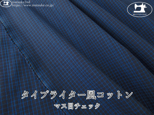 【デッドストック反】　タイプライター風コットン＊マス目チェック　ネイビー×ブルー