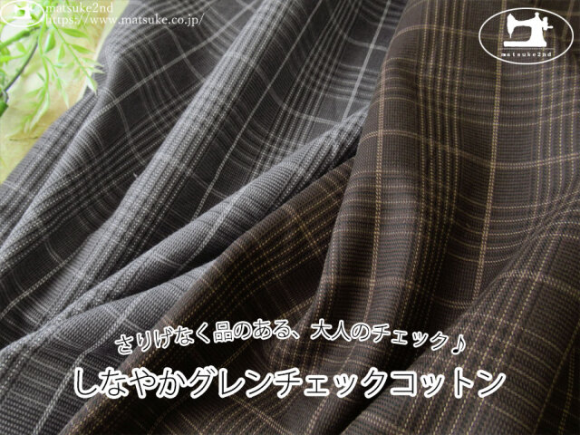 お買い得！【アパレル使用反】 さりげなく品のある、大人のチェック