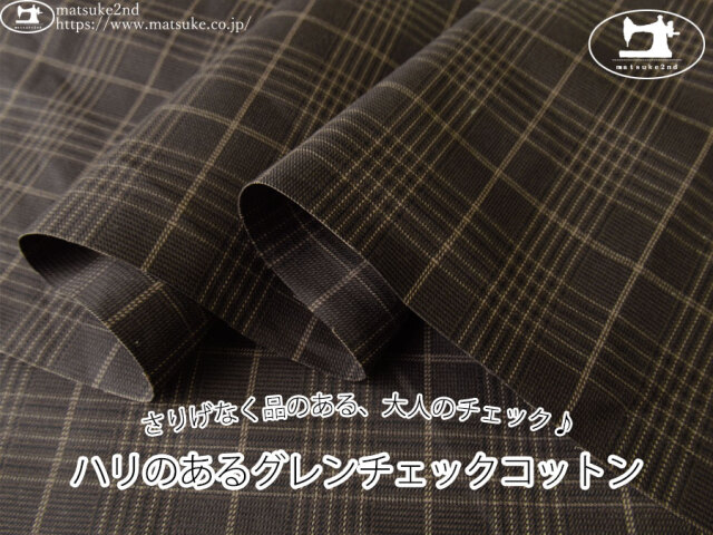 お買い得！【アパレル使用反】　さりげなく品のある、大人のチェック♪ハリのあるグレンチェックコットン　ディープダークブラウン系
