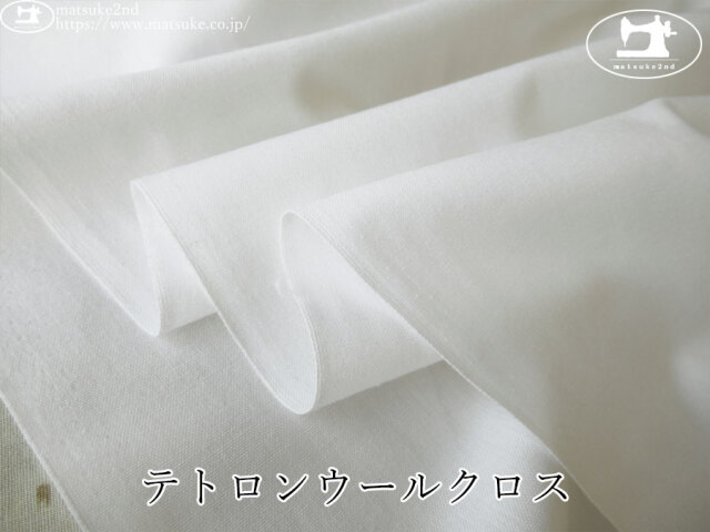 お買い得！【アパレル使用反】　テトロンウールクロス　蛍光晒