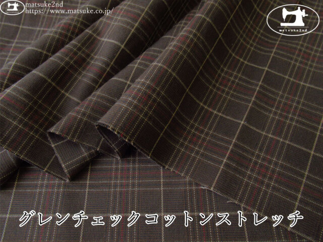 お買い得！【デッドストック反】　グレンチェックコットンストレッチ　ダークブラウン系