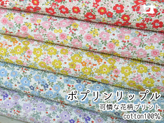 【ポプリンリップル】　コットンこばやし＊可憐な花柄プリント