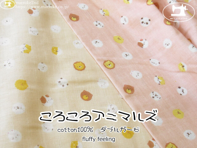 【ふんわりダブルガーゼ】　fluffy feeling＊ころころアニマルズ
