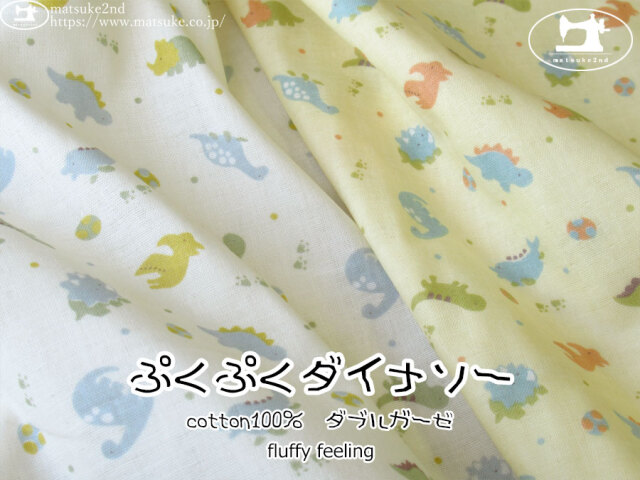 【ふんわりダブルガーゼ】　fluffy feeling＊ぷくぷくダイナソー