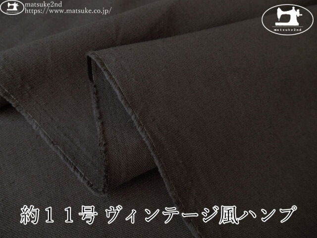 お買い得！【デッドストック反】　約１１号 ヴィンテージ風ハンプ　チャコールブラウン