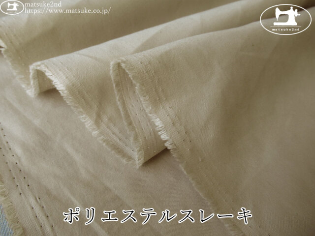 【１ｍ単位で販売】アパレル使用反！　ポリエステルスレーキ　サンドベージュ