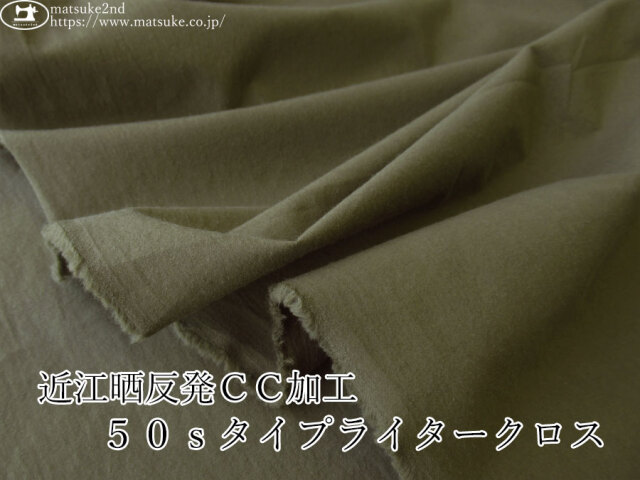 わけあり!お買い得!【アパレル使用反】 近江晒反発CC加工 50sタイプライタークロス オリーブ