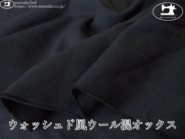 お買い得！【デッドストック反】　ウォッシュド風ウール混オックス　ネイビーブラック