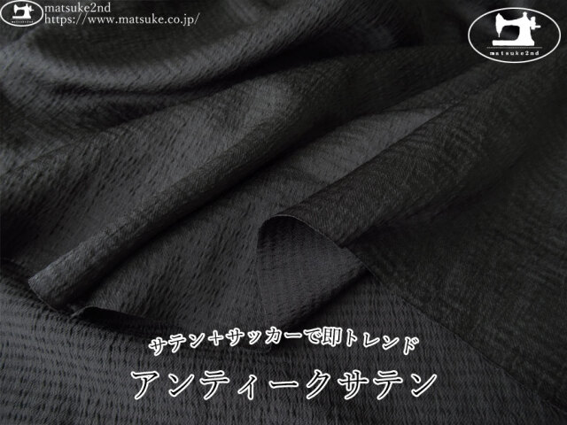お買い得！【アパレル使用反】　サテン＋サッカーで即トレンド！アンティークサテン　ブラック