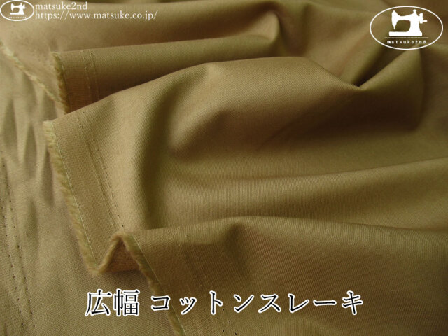 【１ｍ単位で販売】アパレル使用反！　広幅 コットンスレーキ　ベージュ