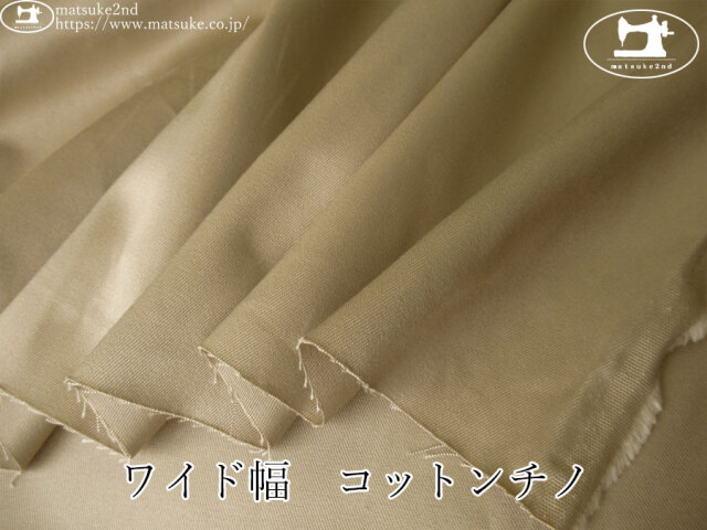 お買い得！【デッドストック反】　ワイド幅　コットンチノ　サンドベージュ