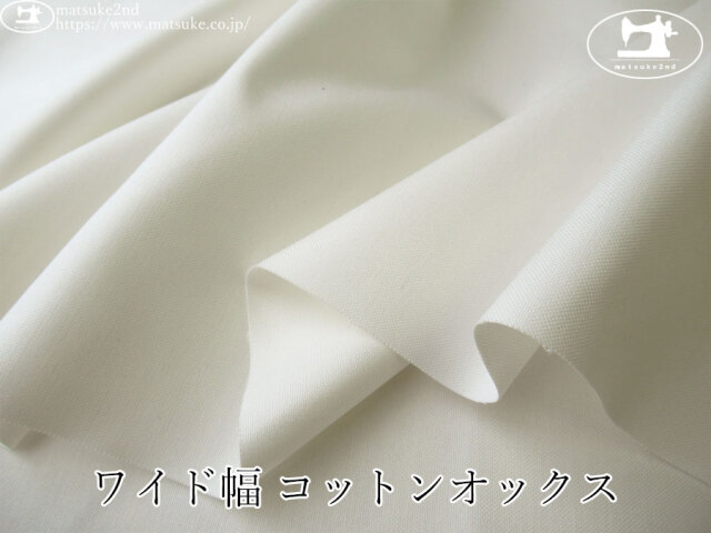 お買い得！【デッドストック反】　ワイド幅 コットンオックス　オフホワイト