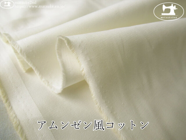 お買い得！【アパレル使用反】　アムンゼン風コットン　製品染用下晒