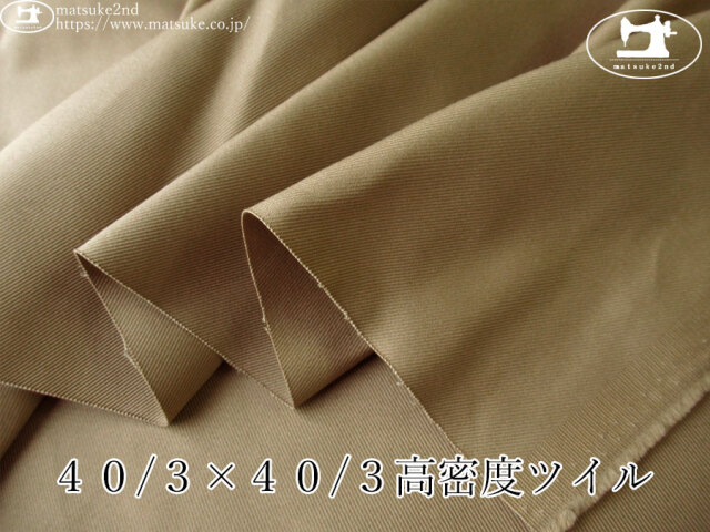 お買い得！【アパレル使用反】　４０/３×４０/３高密度ツイル　ベージュ