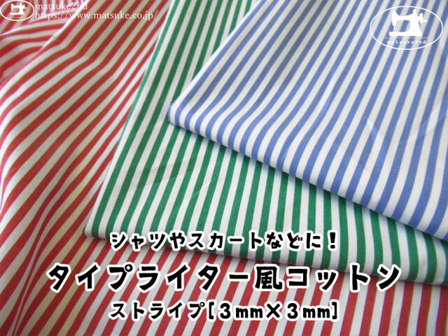 お買い得！【アパレル使用反】少し厚みハリ感のある『 コットンレール