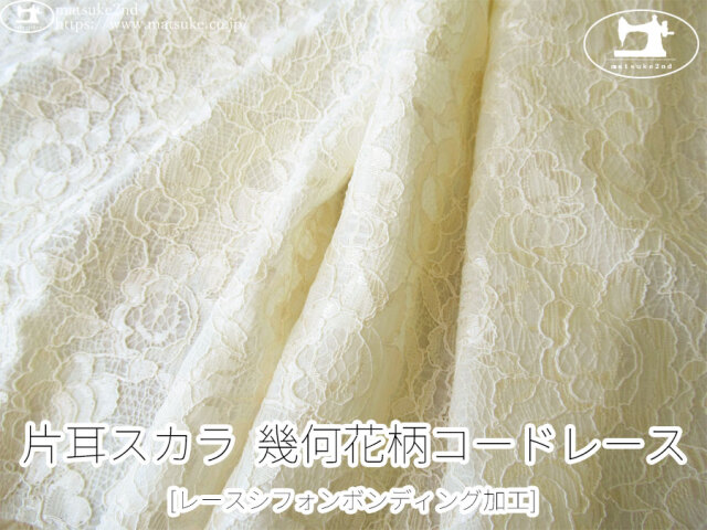 お買い得！【アパレル使用反】　片耳スカラ  幾何花柄コードレース [レースシフォンボンディング加工]　アイボリー