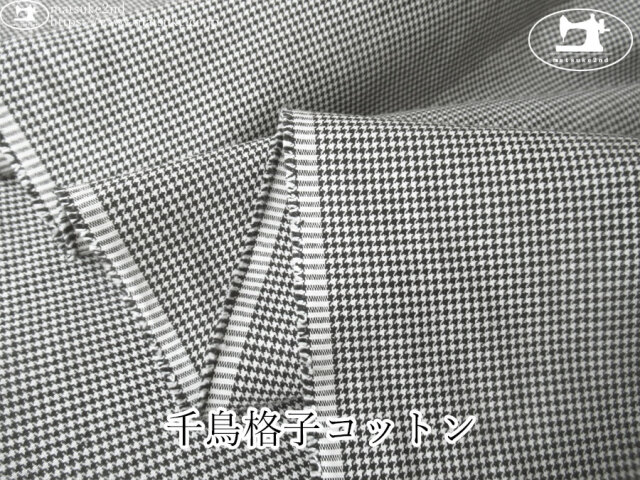 お買い得！【デッドストック反】　千鳥格子コットン　ブラック×ホワイト