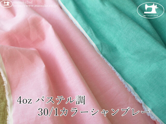 お買い得！【アパレル使用反】　4oz パステル調 30/1カラーシャンブレー