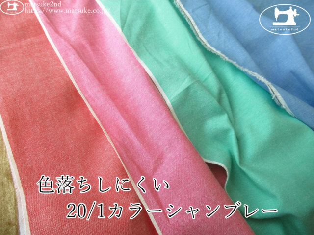お買い得！【アパレル使用反】　色落ちしにくい 20/1カラーシャンブレー