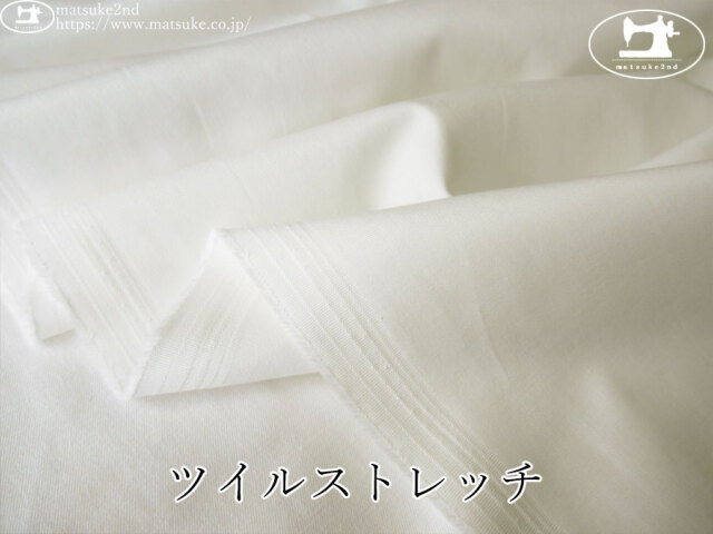 お買い得！【デッドストック反】　ストレッチツイル　オフホワイト