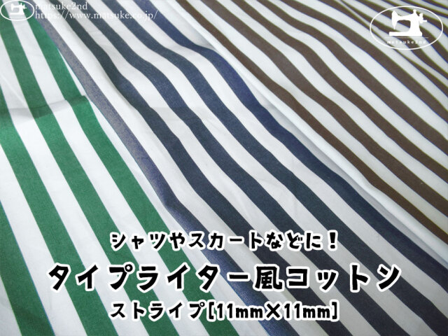 お買い得！【アパレル使用反】シャツやスカートなどに！タイプライター風コットン　ストライプ[１１mm×１１mm]
