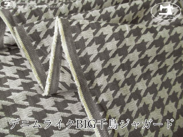 お買い得!【デッドストック反】 デニムライクBIG千鳥ジャガード チャコール×アイボリー