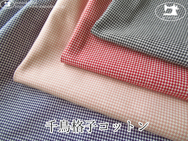 お買い得！【デッドストック反】　千鳥格子コットン