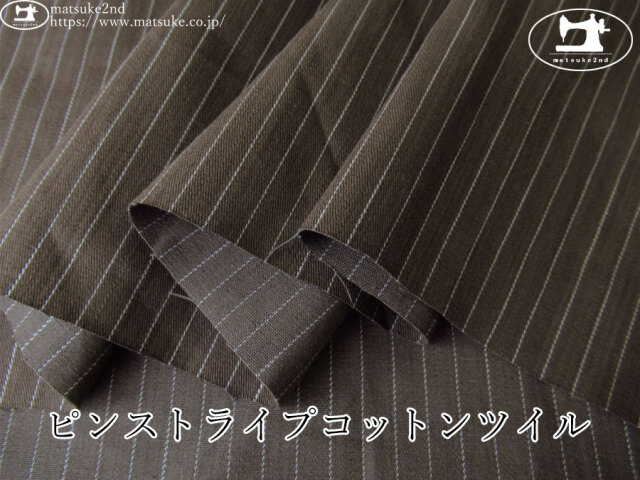 お買い得！【デッドストック反】　ピンストライプコットンツイル　ダークモカ系