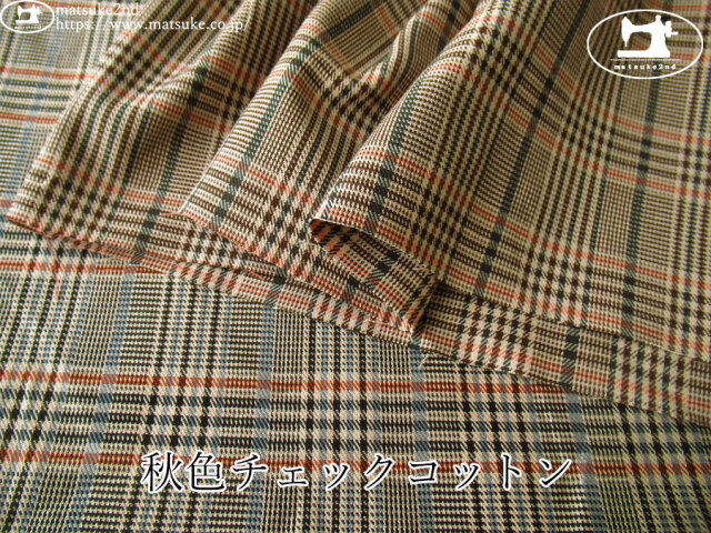 お買い得！【デッドストック反】　秋色チェックコットン