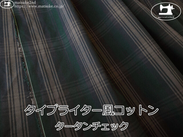 【デッドストック反】　タイプライター風コットン＊タータンチェック　ディープグリーン×モカ系