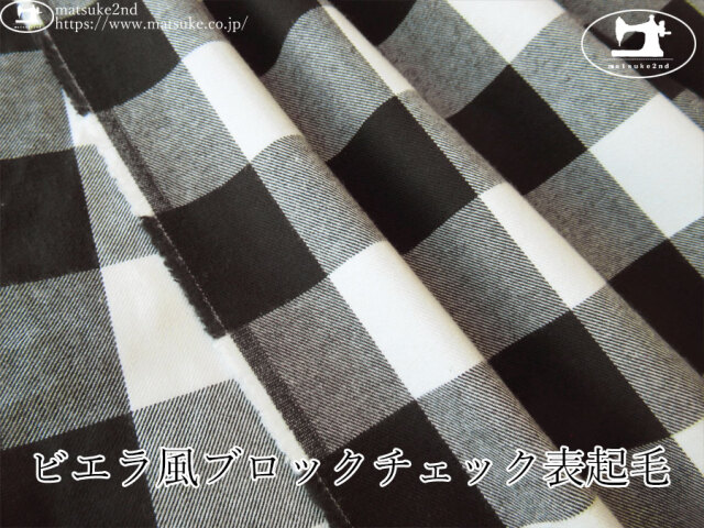 お買い得！【デッドストック反】　ビエラ風ブロックチェック表起毛　モノクロ系