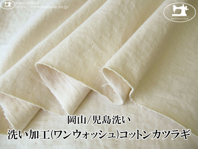 お買い得！【デッドストック反】　洗い加工(ワンウォッシュ)コットンカツラギ　キナリ(カス残し)【岡山/児島洗い】