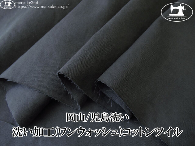 お買い得！【デッドストック反】　洗い加工(ワンウォッシュ)コットンツイル　すみぐろ【岡山/児島洗い】