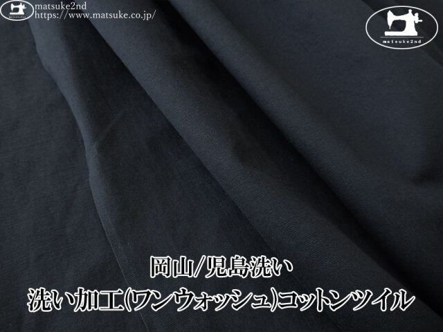 お買い得！【デッドストック反】　洗い加工(ワンウォッシュ)コットンツイル　ダークネイビー【岡山/児島洗い】