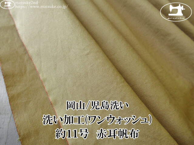 お買い得！【デッドストック反】　洗い加工(ワンウォッシュ)　約１１号・赤耳帆布(ハンプ)　サンドベージュ【岡山/児島洗い】