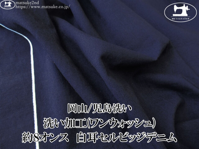 お買い得！【デッドストック反】　洗い加工(ワンウォッシュ)　約８オンス・白耳セルビッチデニム　インディゴ【岡山/児島洗い】