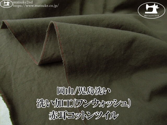 お買い得！【デッドストック反】　洗い加工(ワンウォッシュ)赤耳コットンツイル　カーキ【岡山/児島洗い】