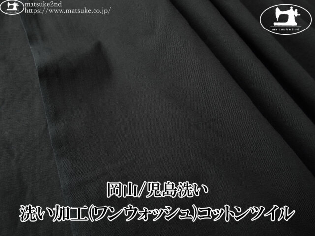 お買い得！【デッドストック反】　洗い加工(ワンウォッシュ)コットンツイル　ブラック【岡山/児島洗い】