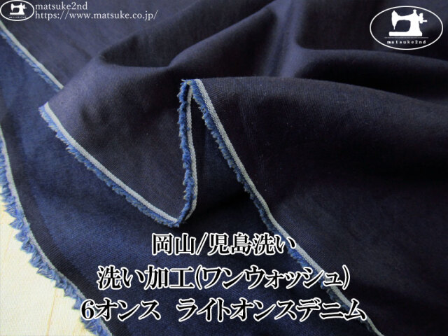 お買い得!【デッドストック反】 洗い加工(ワンウォッシュ) 6オンス・ライトオンスデニム インディゴ【岡山/児島洗い】