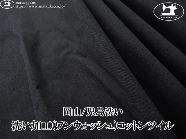 お買い得！【デッドストック反】　洗い加工(ワンウォッシュ)コットンツイル　すみぐろ【岡山/児島洗い】