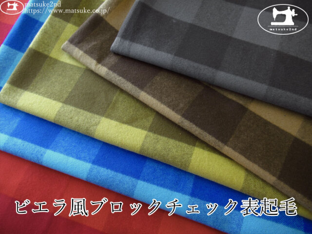 お買い得！【デッドストック反】　ビエラ風ブロックチェック表起毛
