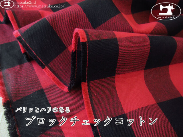 お買い得！【デッドストック反】　パリッとハリのある『ブロックチェックコットン』　レッド系