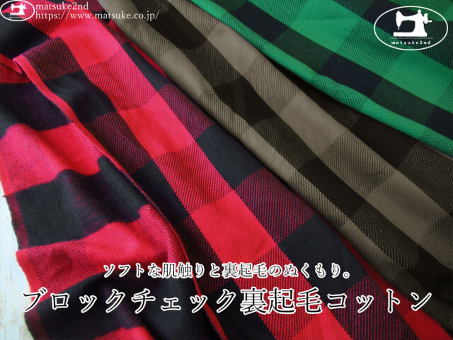 お買い得!【デッドストック反】 ソフトな肌触りと裏起毛のぬくもり。ブロックチェック裏起毛コットン