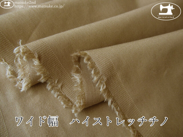 お買い得！【デッドストック反】　ワイド幅　ハイストレッチチノ　ベージュ