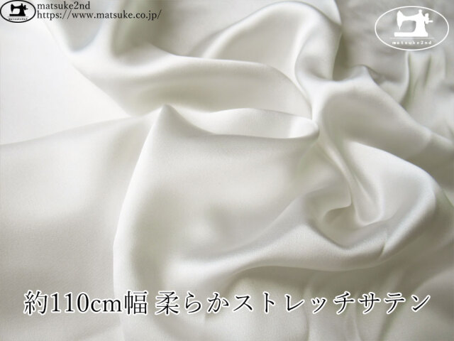 《１ｍ単位で販売》お買い得！【デッドストック反】　約１１０cm幅　柔らかストレッチサテン　オフホワイト
