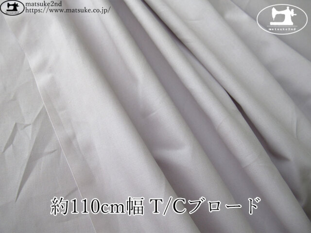 《１ｍ単位で販売》お買い得！【デッドストック反】　約１１０cm幅　Ｔ/Ｃブロード　ラベンダーグレー