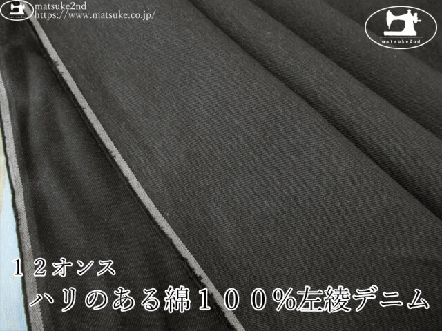 お買い得！【アパレル使用反】　１２オンス　ハリのある綿１００%左綾デニム　チャコール