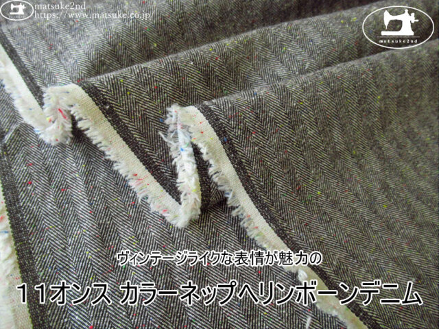 お買い得！【デッドストック反】　ヴィンテージライクな表情が魅力の『１１オンス カラーネップヘリンボーンデニム』　ブラック(カラフルネップ)