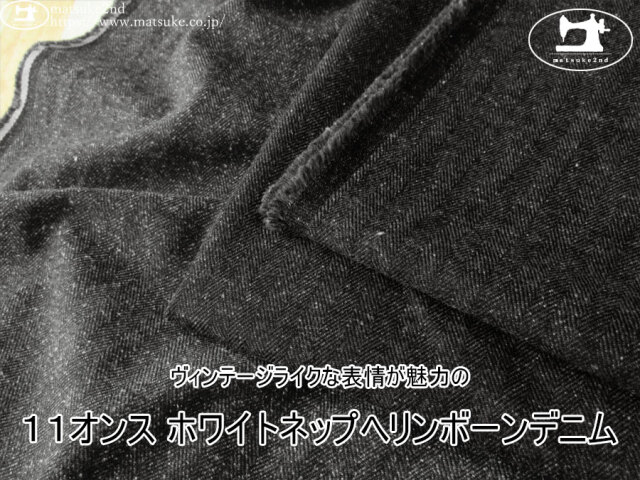 お買い得！【デッドストック反】　ヴィンテージライクな表情が魅力の『１１オンス ホワイトネップヘリンボーンデニム』