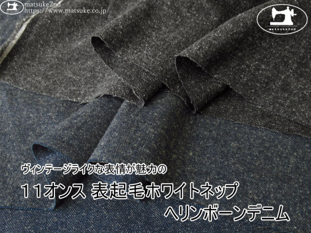お買い得！【デッドストック反】　ヴィンテージライクな表情が魅力の『１１オンス 表起毛ホワイトネップヘリンボーンデニム』
